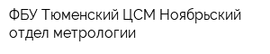 ФБУ Тюменский ЦСМ Ноябрьский отдел метрологии