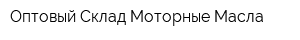Оптовый Склад Моторные Масла