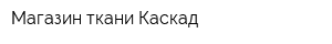 Магазин ткани Каскад