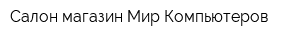 Салон-магазин Мир Компьютеров