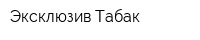 Эксклюзив Табак
