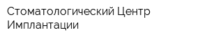 Стоматологический Центр Имплантации