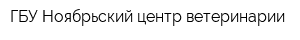 ГБУ Ноябрьский центр ветеринарии