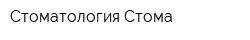 Стоматология Стома