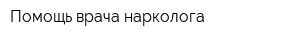 Помощь врача нарколога