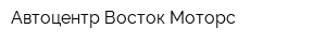 Автоцентр Восток Моторс