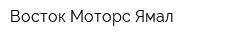 Восток Моторс Ямал
