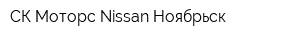 СК-Моторс Nissan Ноябрьск