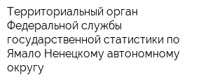 Территориальный орган Федеральной службы государственной статистики по Ямало-Ненецкому автономному округу