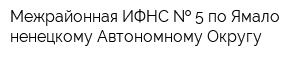 Межрайонная ИФНС   5 по Ямало-ненецкому Автономному Округу