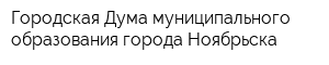 Городская Дума муниципального образования города Ноябрьска