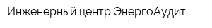 Инженерный центр ЭнергоАудит