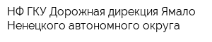 НФ ГКУ Дорожная дирекция Ямало-Ненецкого автономного округа