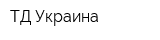 ТД Украина