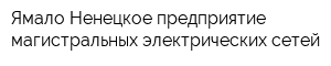 Ямало-Ненецкое предприятие магистральных электрических сетей