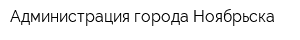 Администрация города Ноябрьска