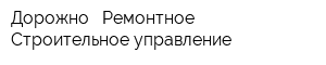 Дорожно - Ремонтное Строительное управление