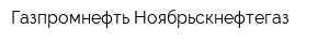 Газпромнефть-Ноябрьскнефтегаз