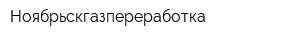 Ноябрьскгазпереработка