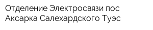 Отделение Электросвязи пос Аксарка Салехардского Туэс