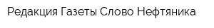 Редакция Газеты Слово Нефтяника