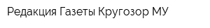 Редакция Газеты Кругозор МУ