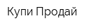 Купи Продай