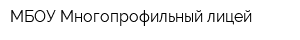 МБОУ Многопрофильный лицей