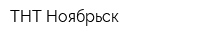 ТНТ-Ноябрьск
