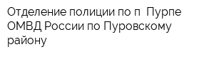 Отделение полиции по п Пурпе ОМВД России по Пуровскому району