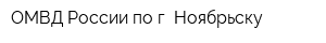 ОМВД России по г Ноябрьску