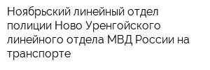 Ноябрьский линейный отдел полиции Ново-Уренгойского линейного отдела МВД России на транспорте