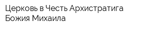 Церковь в Честь Архистратига Божия Михаила