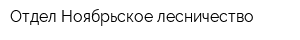 Отдел Ноябрьское лесничество