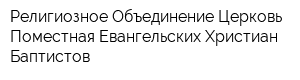 Религиозное Объединение Церковь Поместная Евангельских Христиан-Баптистов