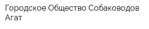 Городское Общество Собаководов Агат