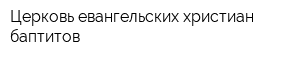 Церковь евангельских христиан-баптитов