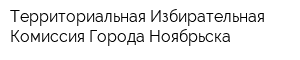 Территориальная Избирательная Комиссия Города Ноябрьска
