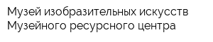Музей изобразительных искусств Музейного ресурсного центра