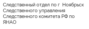 Следственный отдел по г Ноябрьск Следственного управления Следственного комитета РФ по ЯНАО
