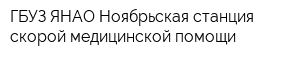 ГБУЗ ЯНАО Ноябрьская станция скорой медицинской помощи