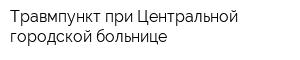 Травмпункт при Центральной городской больнице