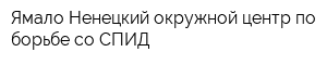 Ямало-Ненецкий окружной центр по борьбе со СПИД