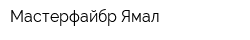 Мастерфайбр-Ямал