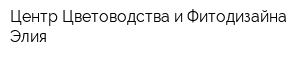 Центр Цветоводства и Фитодизайна Элия