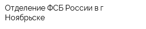 Отделение ФСБ России в г Ноябрьске