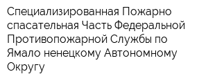Специализированная Пожарно-спасательная Часть Федеральной Противопожарной Службы по Ямало-ненецкому Автономному Округу
