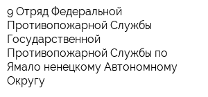 9 Отряд Федеральной Противопожарной Службы Государственной Противопожарной Службы по Ямало-ненецкому Автономному Округу
