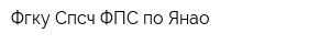 Фгку Спсч ФПС по Янао