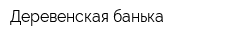 Деревенская банька